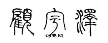 陈声远顾宇泽篆书个性签名怎么写