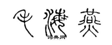 陈声远毛海燕篆书个性签名怎么写