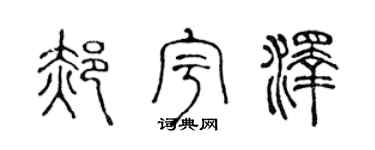 陈声远郝宇泽篆书个性签名怎么写