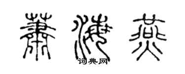 陈声远萧海燕篆书个性签名怎么写