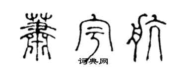 陈声远萧宇航篆书个性签名怎么写