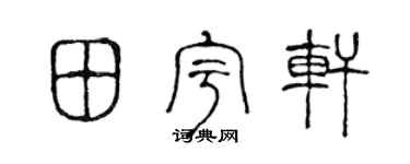 陈声远田宇轩篆书个性签名怎么写