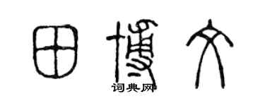 陈声远田博文篆书个性签名怎么写