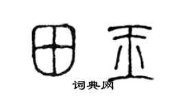 陈声远田玉篆书个性签名怎么写