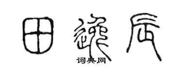 陈声远田逸辰篆书个性签名怎么写