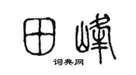 陈声远田峰篆书个性签名怎么写