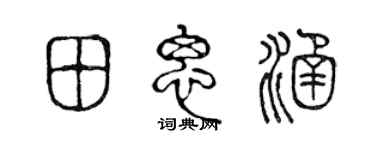 陈声远田思涵篆书个性签名怎么写