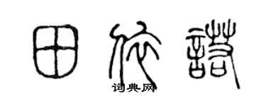 陈声远田依诺篆书个性签名怎么写