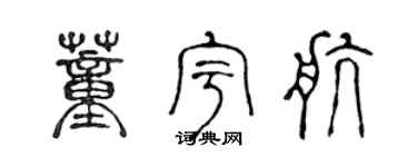 陈声远董宇航篆书个性签名怎么写