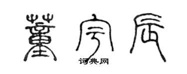 陈声远董宇辰篆书个性签名怎么写