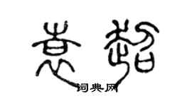 陈声远袁超篆书个性签名怎么写