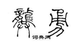 陈声远龚勇篆书个性签名怎么写