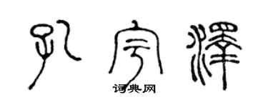 陈声远孔宇泽篆书个性签名怎么写