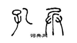 陈声远孔兵篆书个性签名怎么写