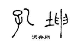 陈声远孔坤篆书个性签名怎么写