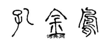 陈声远孔金凤篆书个性签名怎么写