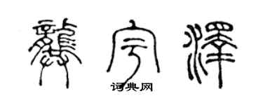 陈声远龚宇泽篆书个性签名怎么写