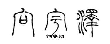 陈声远向宇泽篆书个性签名怎么写