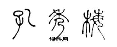 陈声远孔秀梅篆书个性签名怎么写