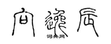 陈声远向逸辰篆书个性签名怎么写