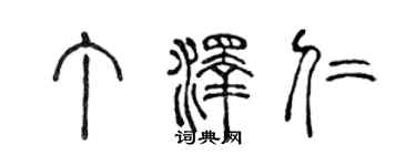 陈声远丁泽仁篆书个性签名怎么写