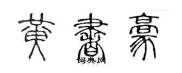 陈声远黄书豪篆书个性签名怎么写