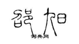 陈声远邵旭篆书个性签名怎么写