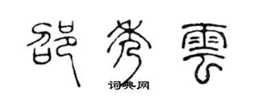 陈声远邵秀云篆书个性签名怎么写