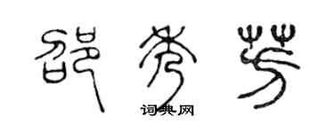 陈声远邵秀芳篆书个性签名怎么写