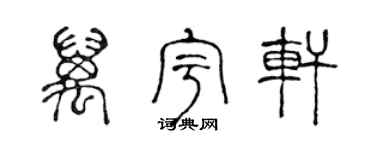 陈声远万宇轩篆书个性签名怎么写