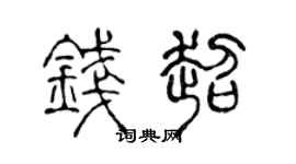 陈声远钱超篆书个性签名怎么写