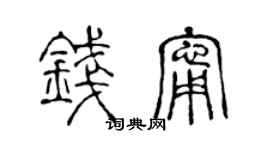 陈声远钱宁篆书个性签名怎么写