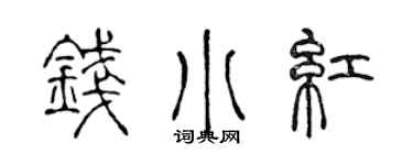 陈声远钱小红篆书个性签名怎么写