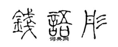 陈声远钱语彤篆书个性签名怎么写