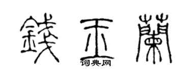 陈声远钱玉兰篆书个性签名怎么写