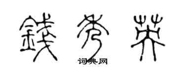 陈声远钱秀英篆书个性签名怎么写