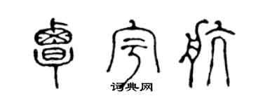 陈声远覃宇航篆书个性签名怎么写