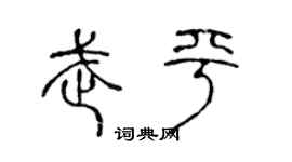 陈声远武平篆书个性签名怎么写