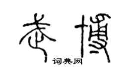 陈声远武博篆书个性签名怎么写