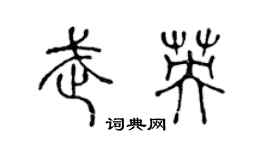 陈声远武英篆书个性签名怎么写