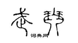 陈声远武琴篆书个性签名怎么写