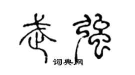 陈声远武强篆书个性签名怎么写