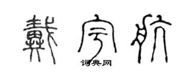 陈声远戴宇航篆书个性签名怎么写