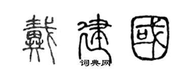 陈声远戴建国篆书个性签名怎么写