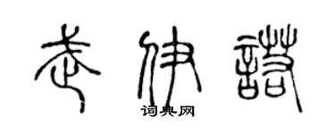 陈声远武伊诺篆书个性签名怎么写