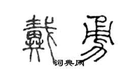 陈声远戴勇篆书个性签名怎么写