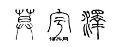 陈声远莫宇泽篆书个性签名怎么写