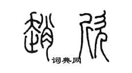 陈墨赵欣篆书个性签名怎么写