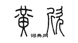 陈墨黄欣篆书个性签名怎么写