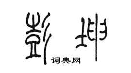 陈墨彭坤篆书个性签名怎么写